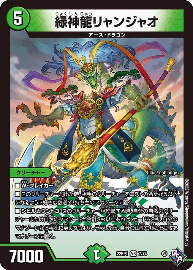 緑神龍リャンジャオ(22RP1-7/74)