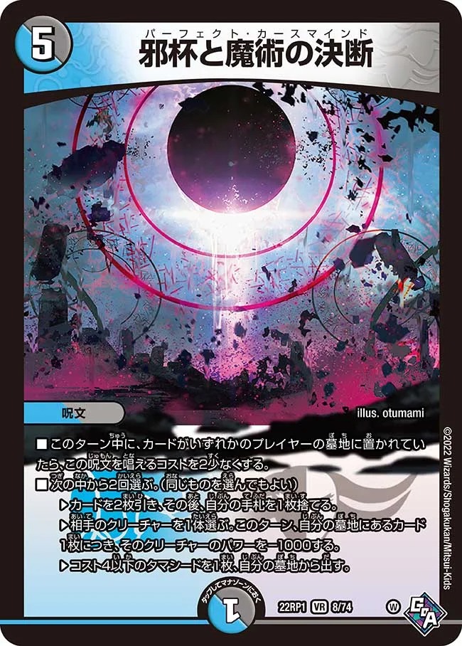 邪杯と魔術の決断(22RP1-8/74)