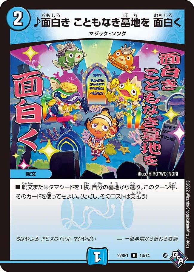 ♪面白き こともなき墓地を 面白く(22RP1-14/74)