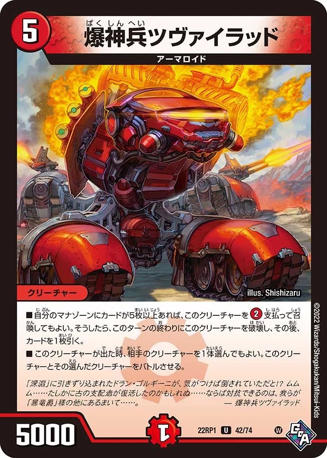 爆神兵ツヴァイラッド(22RP1-42/74)