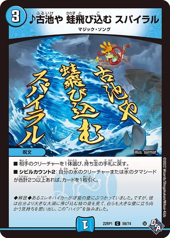 ♪古池や 蛙飛び込む スパイラル(22RP1-59/74)