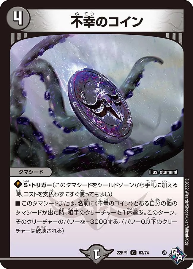 不幸のコイン(22RP1-63/74)