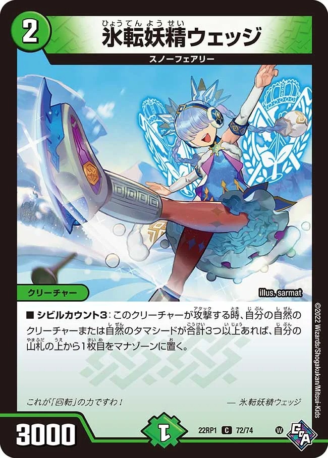 氷転妖精ウェッジ(22RP1-72/74)