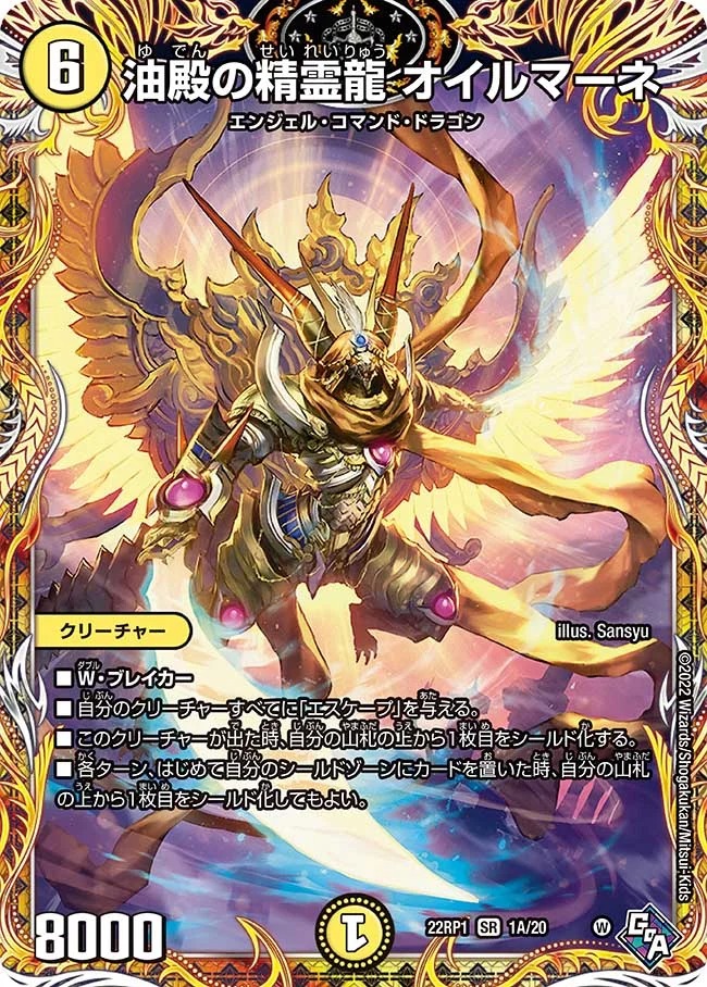 油殿の精霊龍オイルマーネ(22RP1-1A/20)