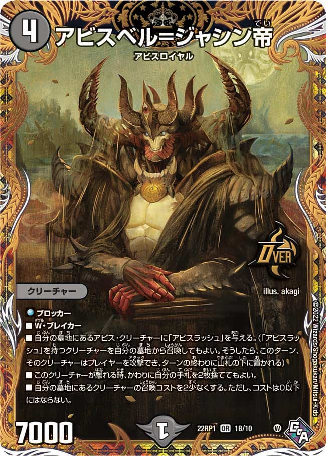 アビスベル=ジャシン帝(22RP1-1B/10)