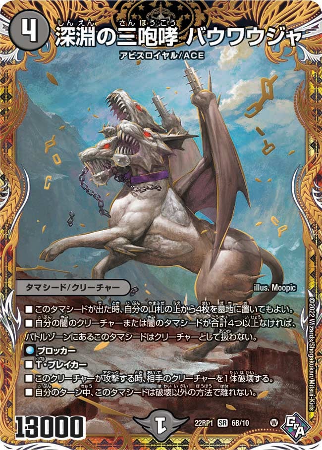深淵の三咆哮 バウワウジャ(22RP1-6B/10)