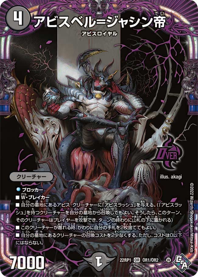 アビスベル=ジャシン帝(22RP1-OR1/OR2)