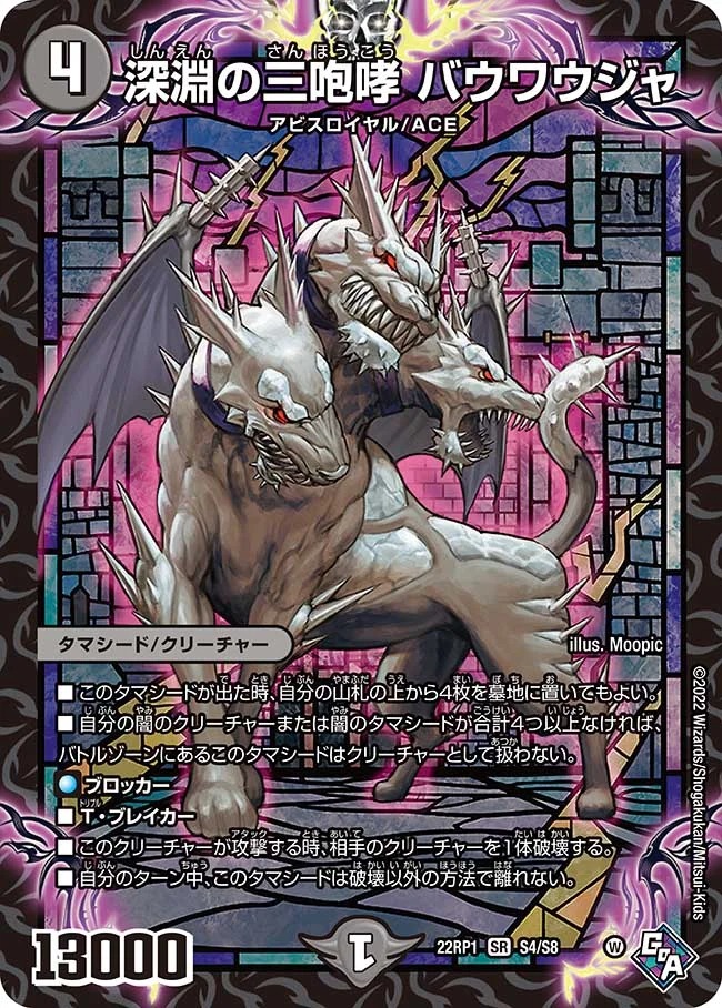 深淵の三咆哮バウワウジャ(22RP1-S4/S8)