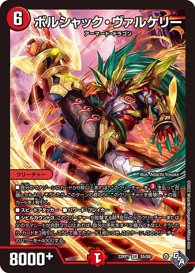 ボルシャック･ヴァルケリー(22RP1-S5/S8)