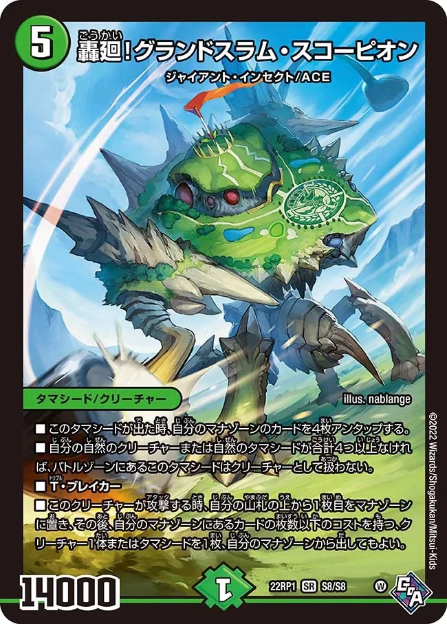 轟廻!グランドスラム･スコーピオン(22RP1-S8/S8)