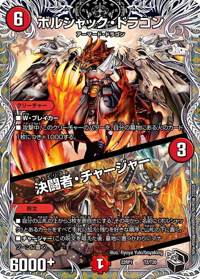 ボルシャック･ドラゴン/決闘者･チャージャー(22RP1-T2/T20)