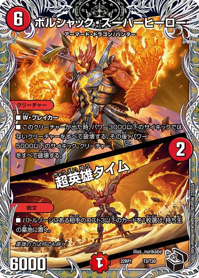 ボルシャック･スーパーヒーロー/超英雄タイム(22RP1-T1/T20)