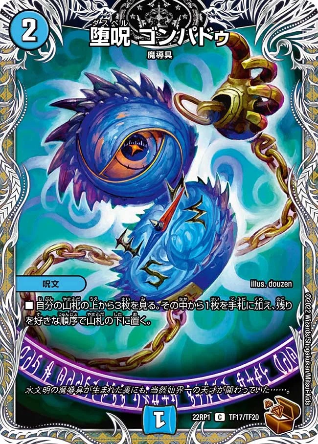 堕呪ゴンパドゥ(22RP1-TF17/TF20)