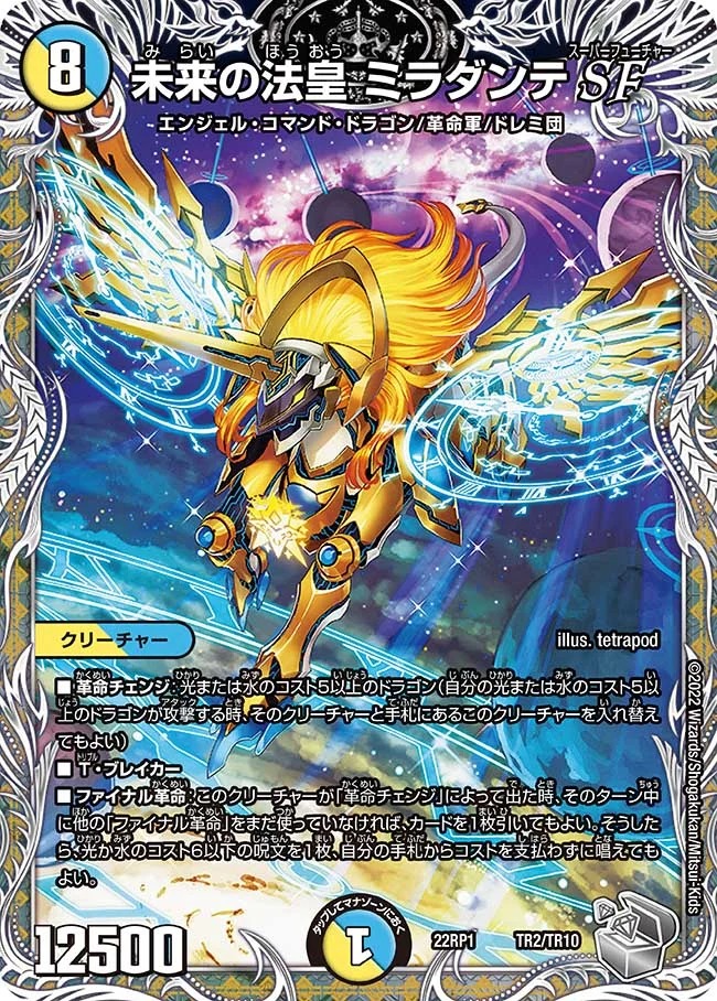 未来の法皇ミラダンテSF(22RP1-TR2/TR1)