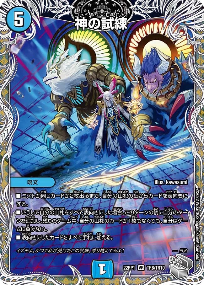 神の試練(22RP1-TR8/TR10)