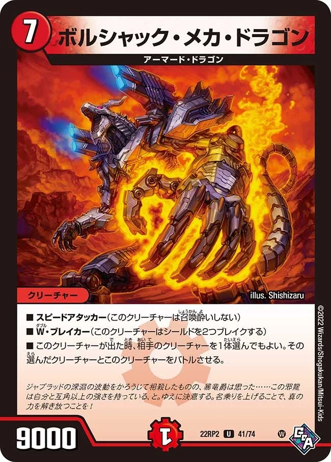 ボルシャック･メカ･ドラゴン(22RP2-41/74)