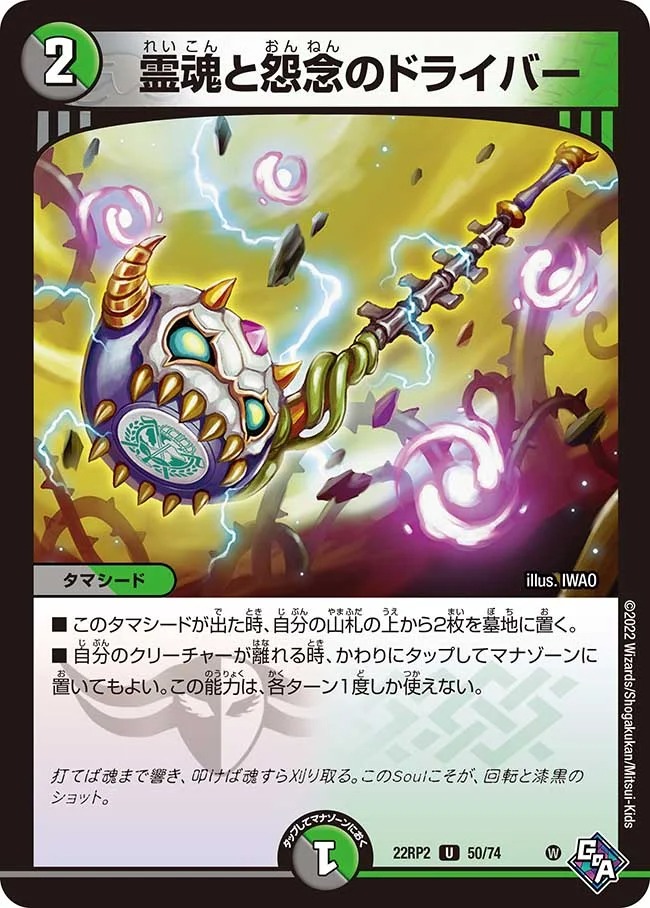 霊魂と怨念のドライバー(22RP2-50/74)