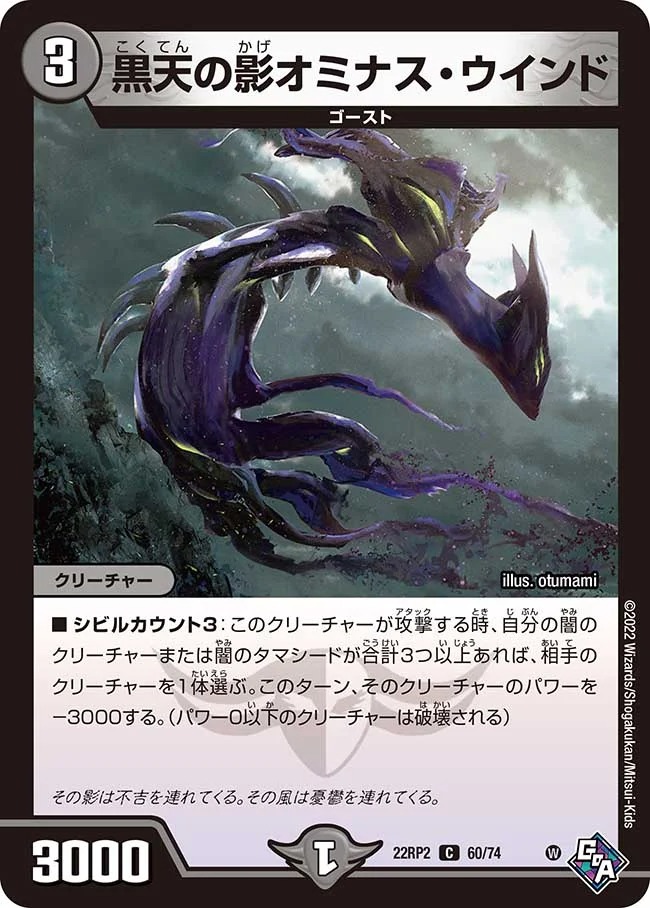 黒天の影オミナス･ウインド(22RP2-60/74)