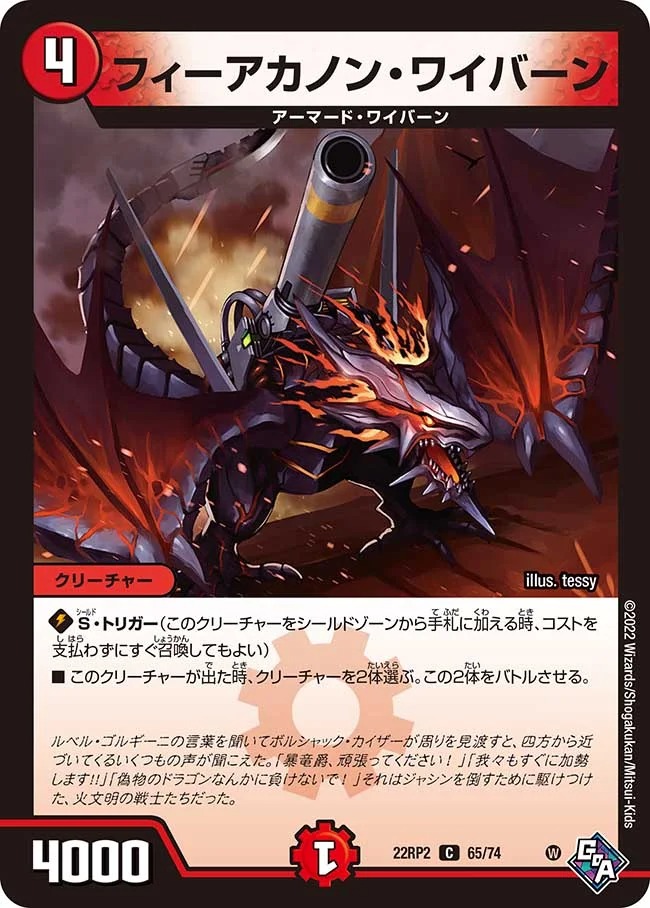 フィーアカノン･ワイバーン(22RP2-65/74)
