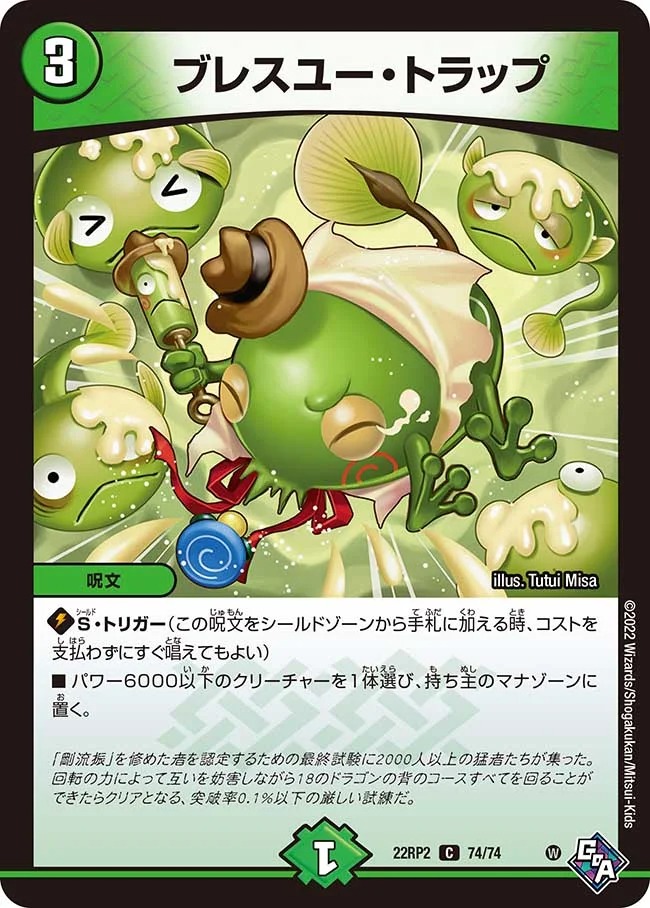 ブレスユー･トラップ(22RP2-74/74)