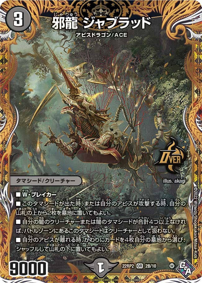 邪龍ジャブラッド(22RP2-2B/10)