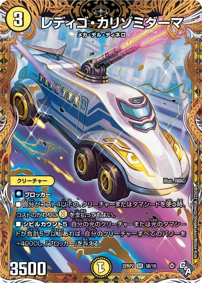 レディゴ･カリゾミダーマ(22RP2-3B/10)