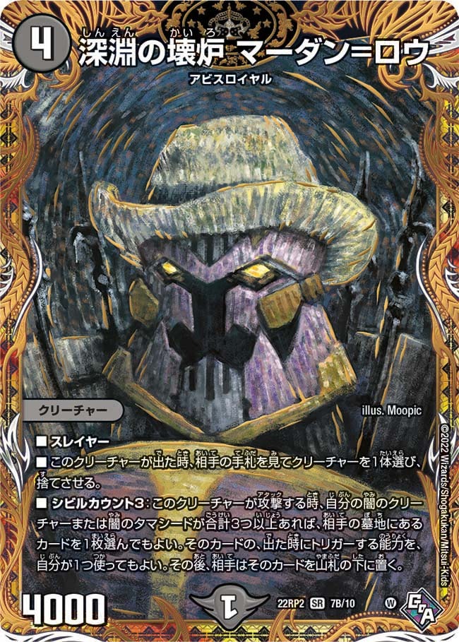 深淵の壊炉マーダン=ロウ(22RP2-7B/10)