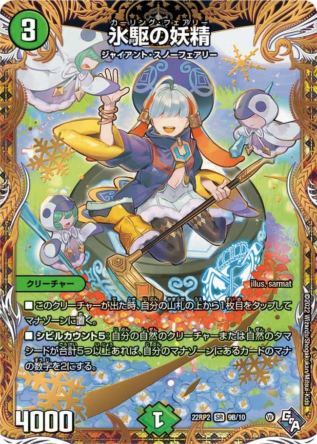 氷駆の妖精(22RP2-9B/10)