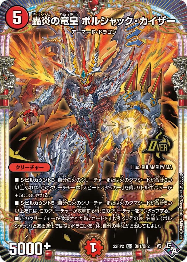 轟炎の竜皇ボルシャック･カイザー(22RP2-OR1/OR2)