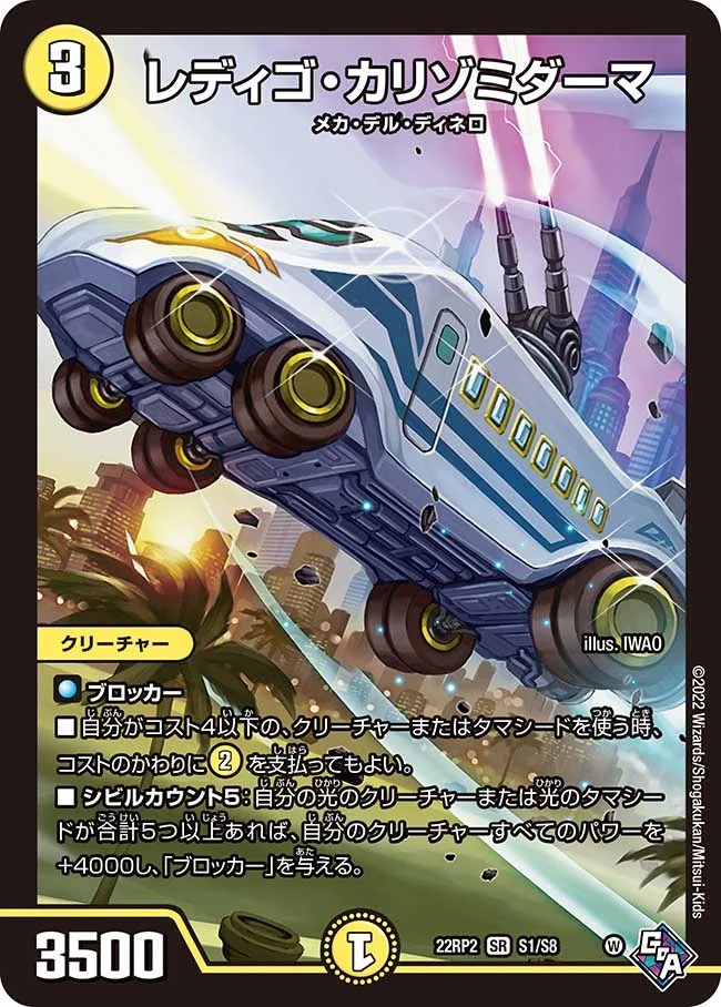 レディゴ･カリゾミダーマ(22RP2-S1/S8)