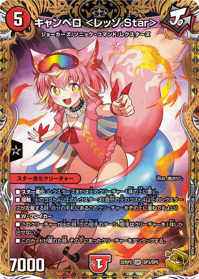 キャンベロ<レッゾ.Star>(22RP2-SP3/SP5)