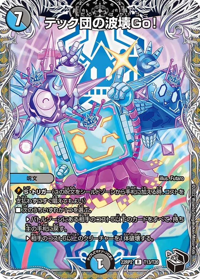 テック団の波壊Go!(22RP2-T13/T20)