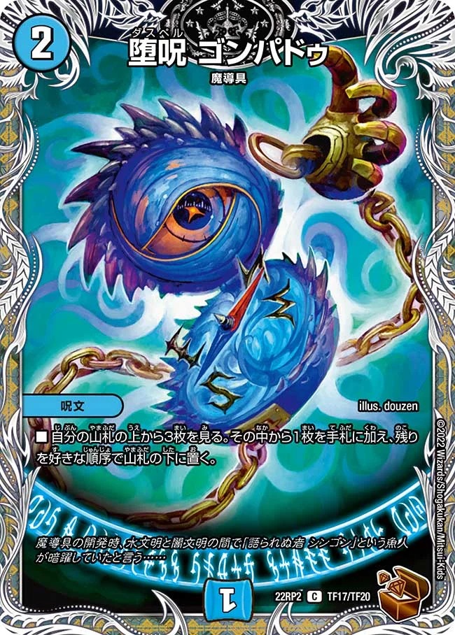 堕呪ゴンパドゥ(22RP2-TF17/TF20)