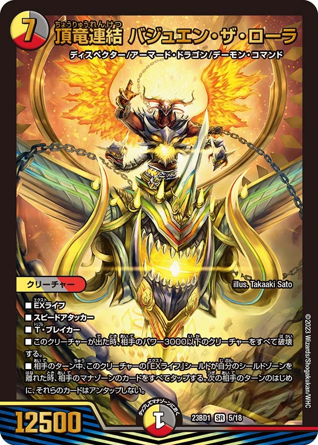 頂竜連結バジュエン・ザ・ローラ(23BD1-05/18)