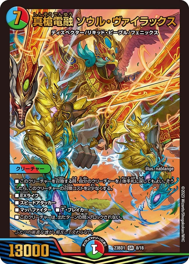 真槍電融ソウル・ヴァイラックス(23BD1-08/18)