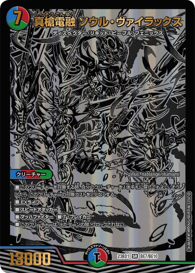 真槍電融ソウル・ヴァイラックス(23BD1-BE07/BE10)