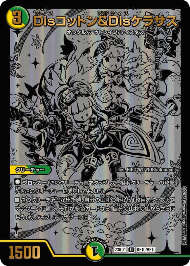 Disコットン&Disケラサス(23BD1-BE10/BE10)