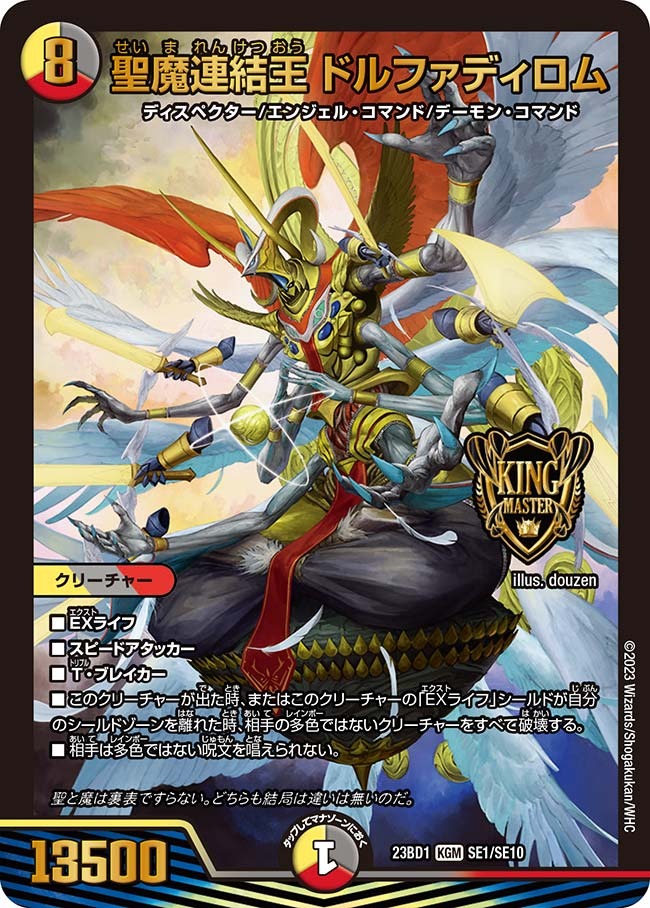 聖魔連結王ドルファディロム(23BD1-SE01/SE10)