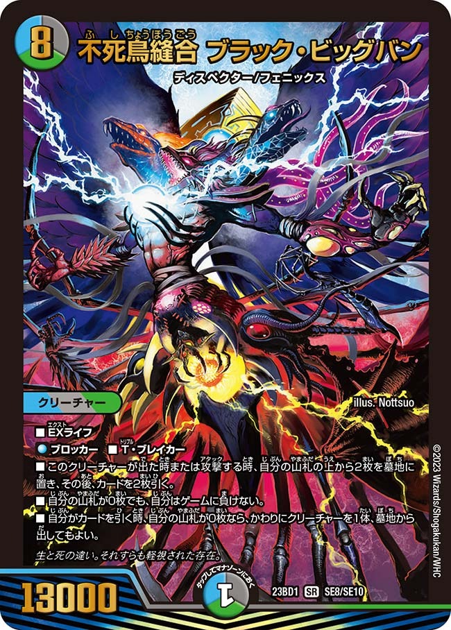 不死鳥縫合ブラック・ビッグバン(23BD1-SE08/SE10)