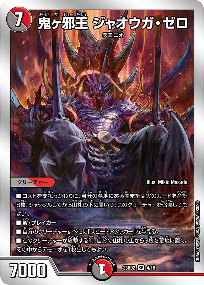 鬼ヶ邪王ジャオウガ・ゼロ(23BD2-04/16)