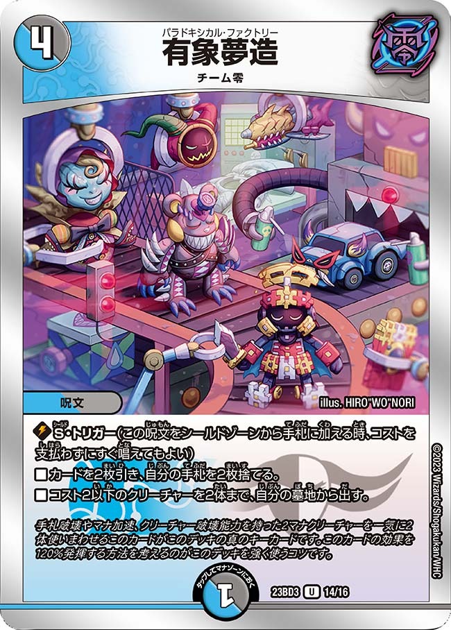 有象夢造(23BD3-14/16)