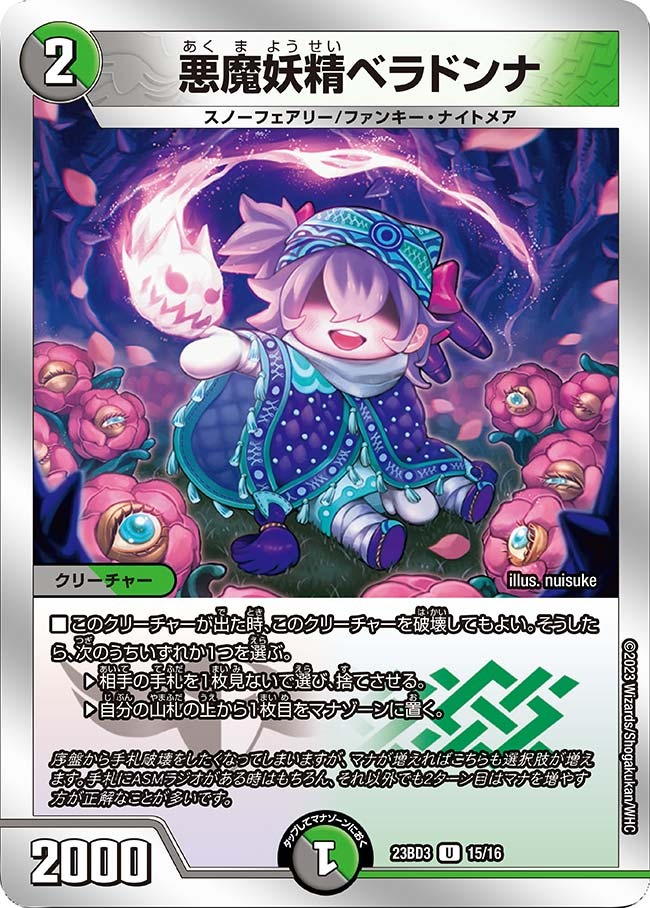 悪魔妖精ベラドンナ(23BD3-15/16)