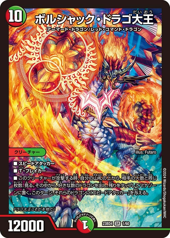 ボルシャック・ドラゴ大王(23BD4-01/60)