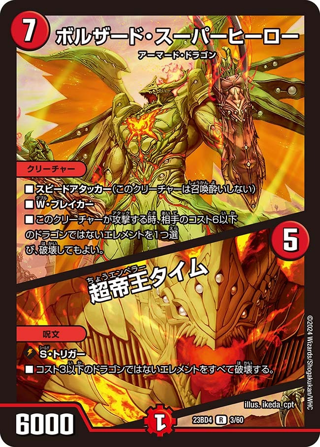 ボルザード・スーパーヒーロー/超帝王タイム(23BD4-03/60)