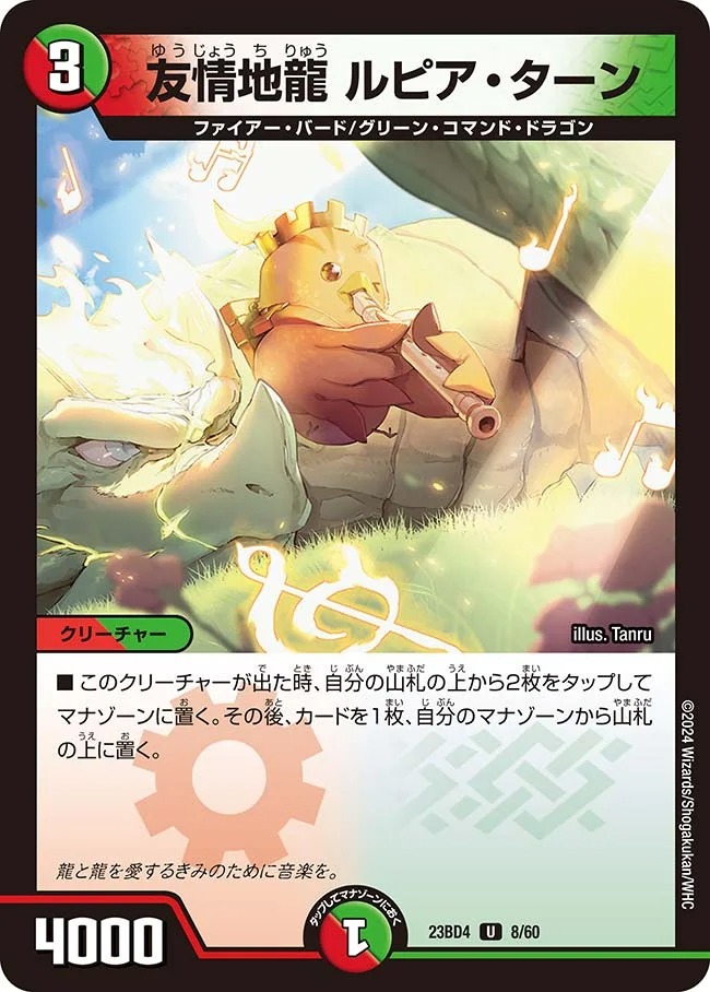 友情地龍ルピア・ターン(23BD4-08/60)