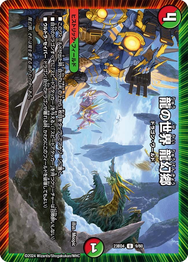 龍の世界龍幻郷(23BD4-09/60)