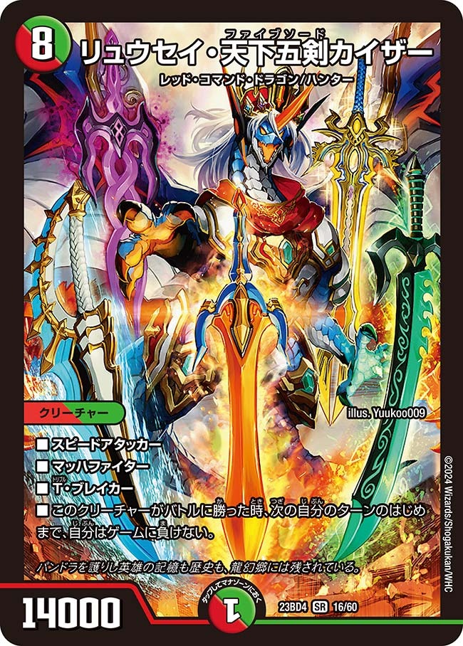 リュウセイ・天下五剣カイザー(23BD4-16/60)