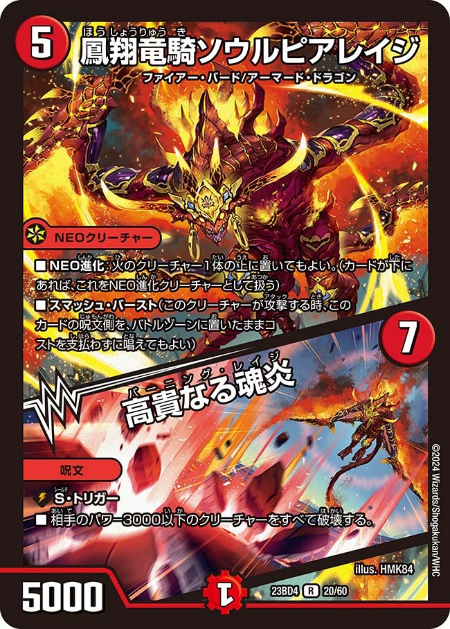 凰翔竜騎ソウルピアレイジ/高貴なる魂炎(23BD4-20/60)