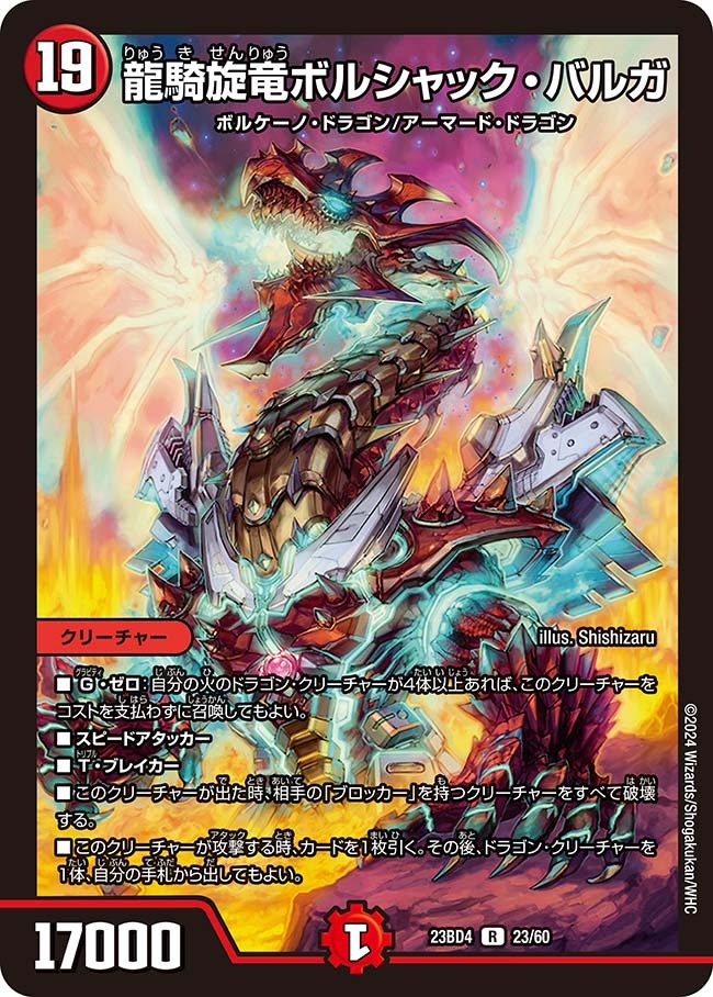 龍騎旋竜ボルシャック・バルガ(23BD4-23/60)