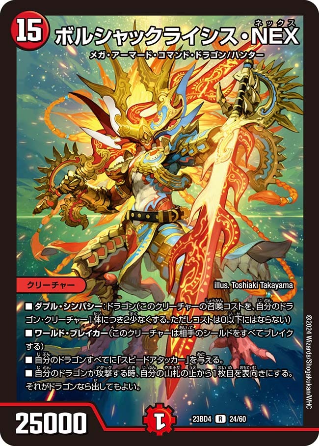 ボルシャックライシス・NEX(23BD4-24/60)